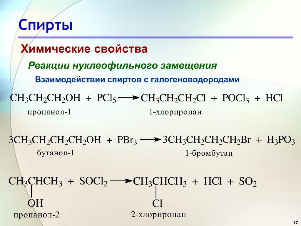 1 хлорпропан продукт реакции. Химические свойства спиртов замещение. Бутанол 2 химические свойства спиртов.