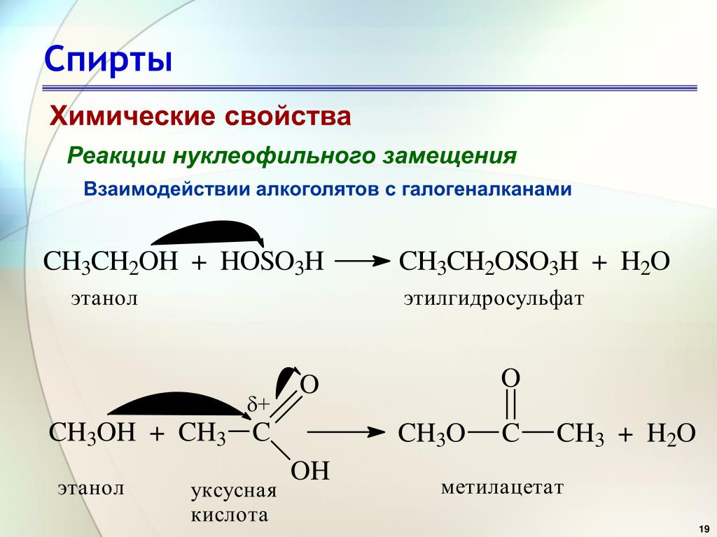 Взаимодействия метанола и калия. Химические свойства спиртов реакция замещения. Нуклеофильное замещение алкенов. Механизм нуклеофильного замещения в спиртах.