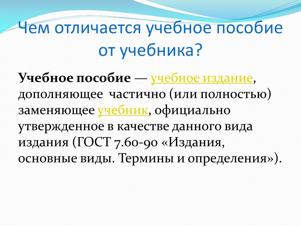 Что такое учебник. Чем отличается учебник от учебного пособия. Учебное пособие и учебник разница. Различие учебника и учебного пособия. Учебник отличается от учебного пособия тем что.