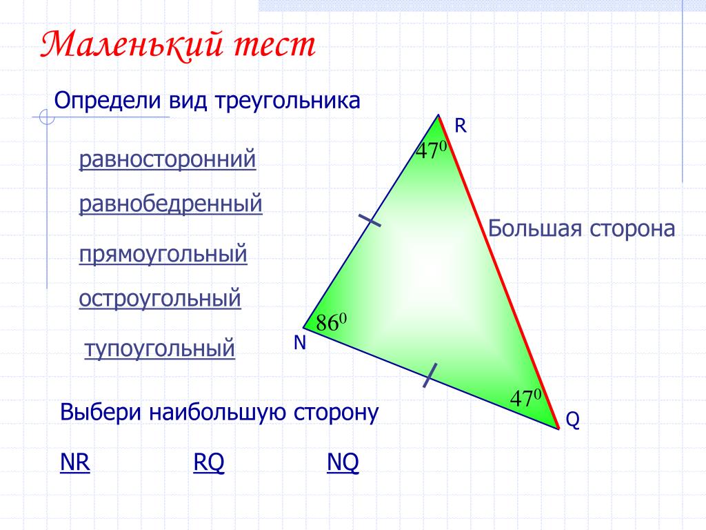 Выбери все остроугольные треугольники 1 2. Определи вид треугольника. Равносторонний остроугольный треугольник. Неравенство остроугольного треугольника. Определите вид треугольника прямоугольный стороны.