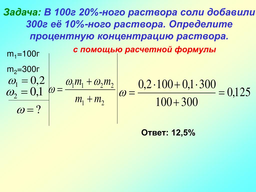 Масса 300 мл воды. M (Р-ра) = 100г. Определите процентную концентрацию полученного раствора. Масса полученного раствора. Задачи на концентрацию растворов.