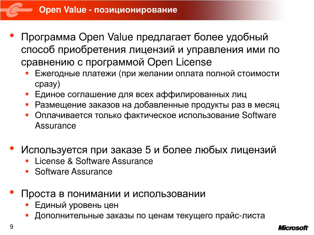 Open value. , Способы приобретения лицензий по. Программы открытого по. Программа open. Openness value.