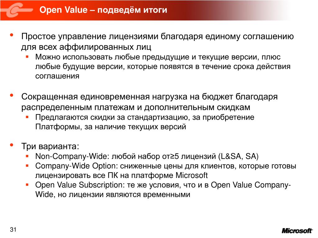 Open value номер соглашения. Корпоративная лицензия. Соглашение open value для клиента.