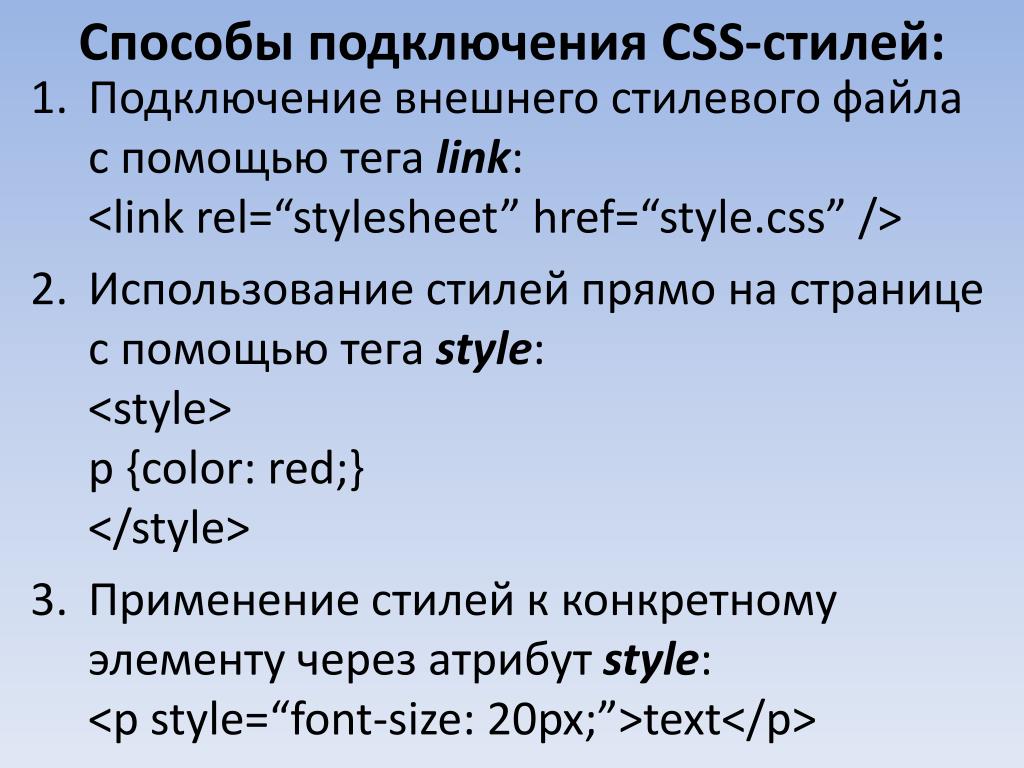 Html подключение файла html. Способы подключения CSS. Подключение стилевого файла. Подключить стиль в html. Подключение стилей в html.