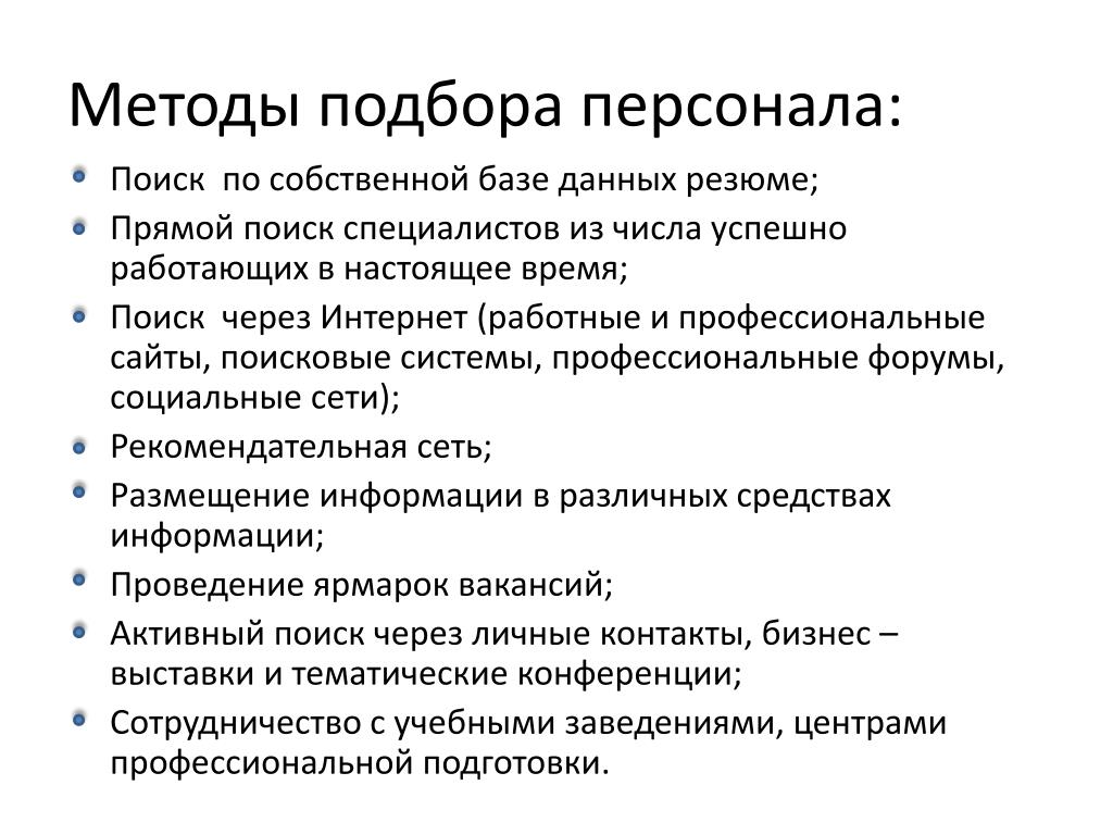 Современные методы подбора