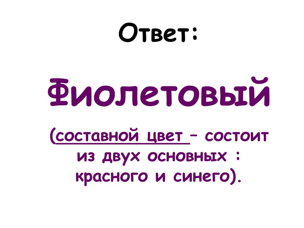 Фиолетовый цвет состоит из. 2 Тон состоит из.