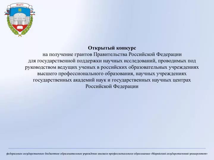 Гранты правительства рф