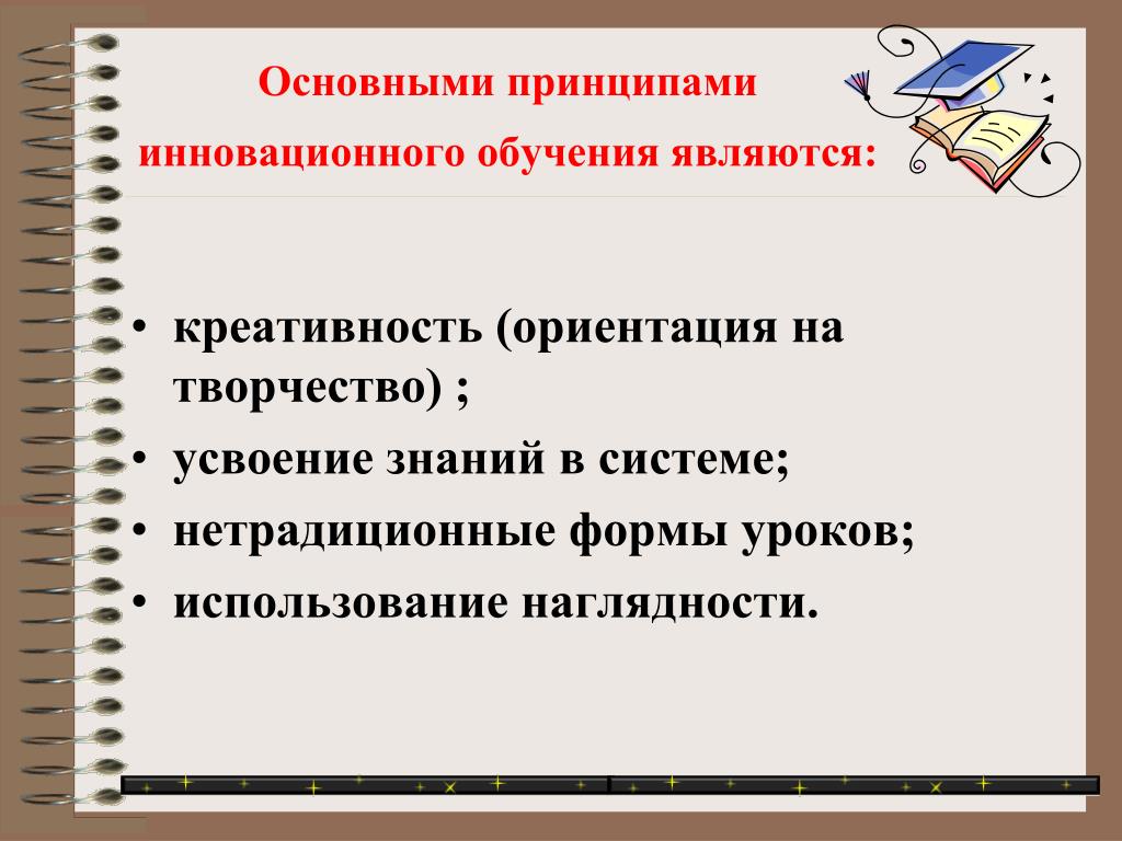 Обучение является. Принципы инновационного обучения. Условия инновационного обучения. Основные принципы инновационного образования. Принципы обучения инновационного обучения.