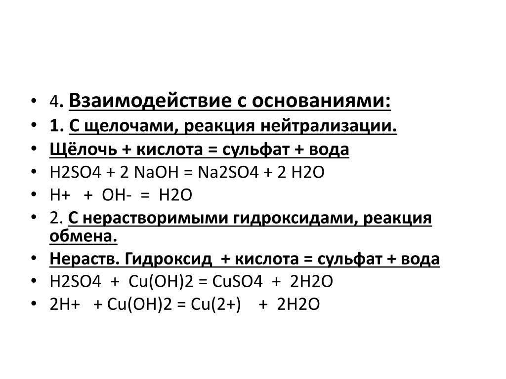 Уравнение реакции серной кислоты с гидроксидом. Реакция взаимодействия с кислотами реакция нейтрализации. Кислота плюс щелочь реакция нейтрализации. Взаимодействие с кислотами реакция нейтрализации. Кислота и щелочь реакция.