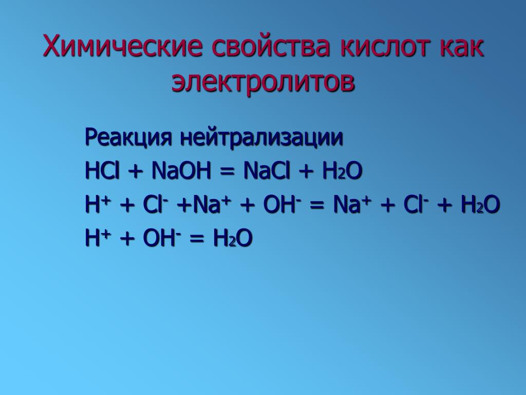Реакция образования hcl. Химические свойства кислот как электролитов. Химические свойства кислот как электоо. NACL+h2o реакция. Реакция нейтрализации NAOH HCL.