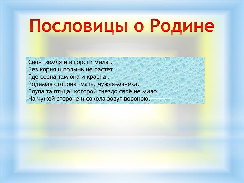 Пословица без корня и Полынь не растет. Пословицы о родимой стороне и о чужой земле. Пословицы мать мачеха