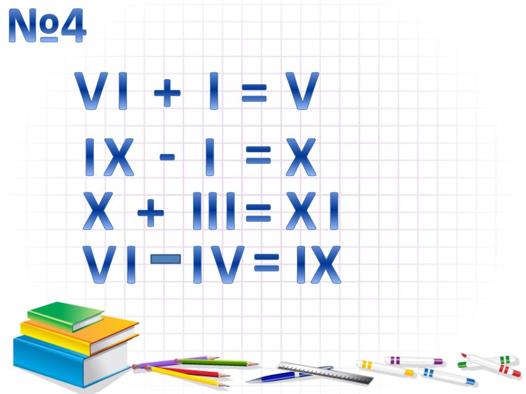 Математика 3 класс римские цифры презентация