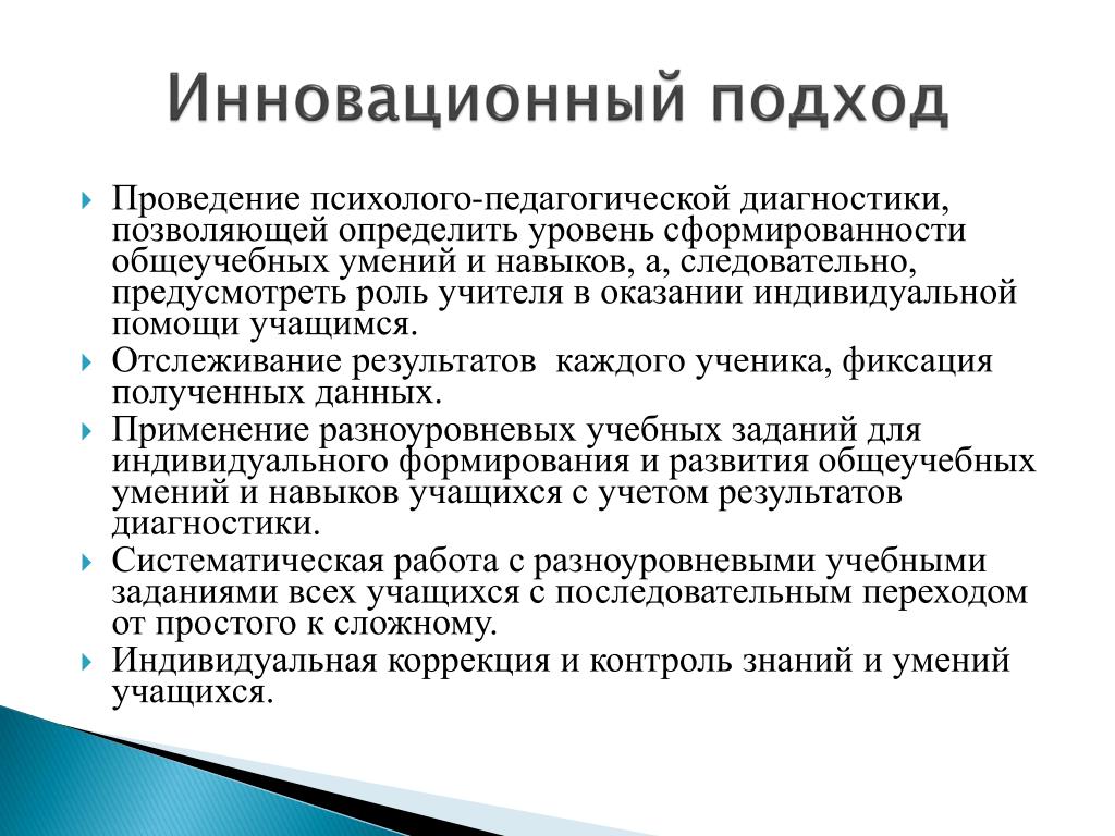 Проведение психолого педагогической диагностики. Инновационный подход. Инновационные подходы в обучении. Инновационные подходы в образовании. Инновационные подходы в педагогике.
