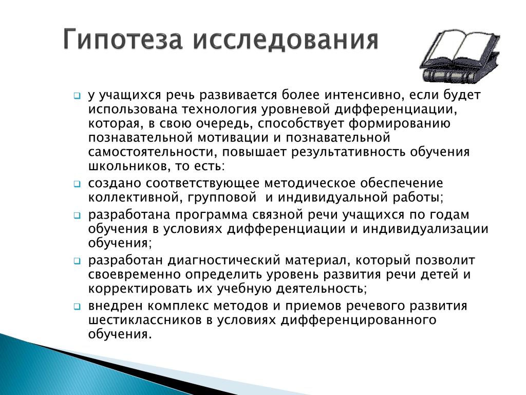 Исследовательский проект современная речь школьника PPT - ПРОЕКТ Развитие речи учащихся 6 класса в условиях индивидуализации и диффе