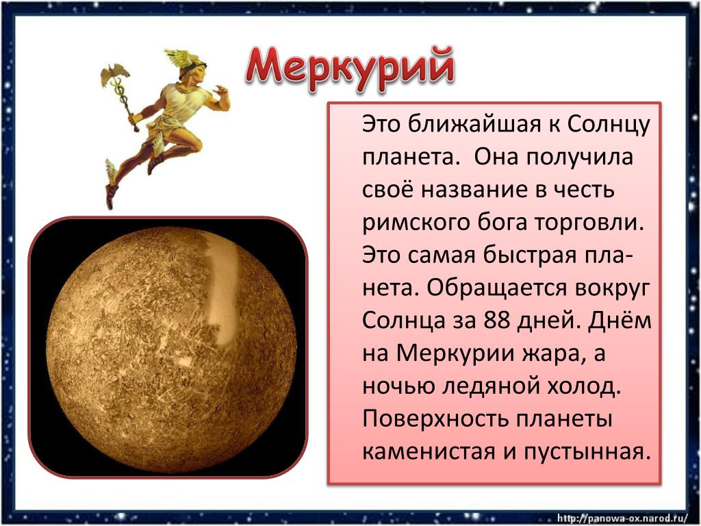 Название планет из античной мифологии. Доклад про Меркурий 4 класс окружающий мир. Рассказ о планете Меркурий для 3 класса. Меркурий Планета информация для детей. Краткая информация о Меркурии.