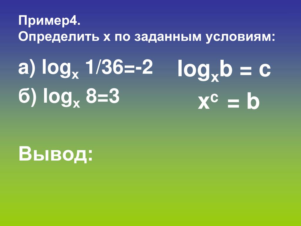 Log 4 8x 1 2. Log4(3 − х) = log4( 1 + 2х) + 1.. Определите х по заданным условиям. Определите х по заданным условиям log 4 x=4. Log 1 4 (1−3x)=−2..