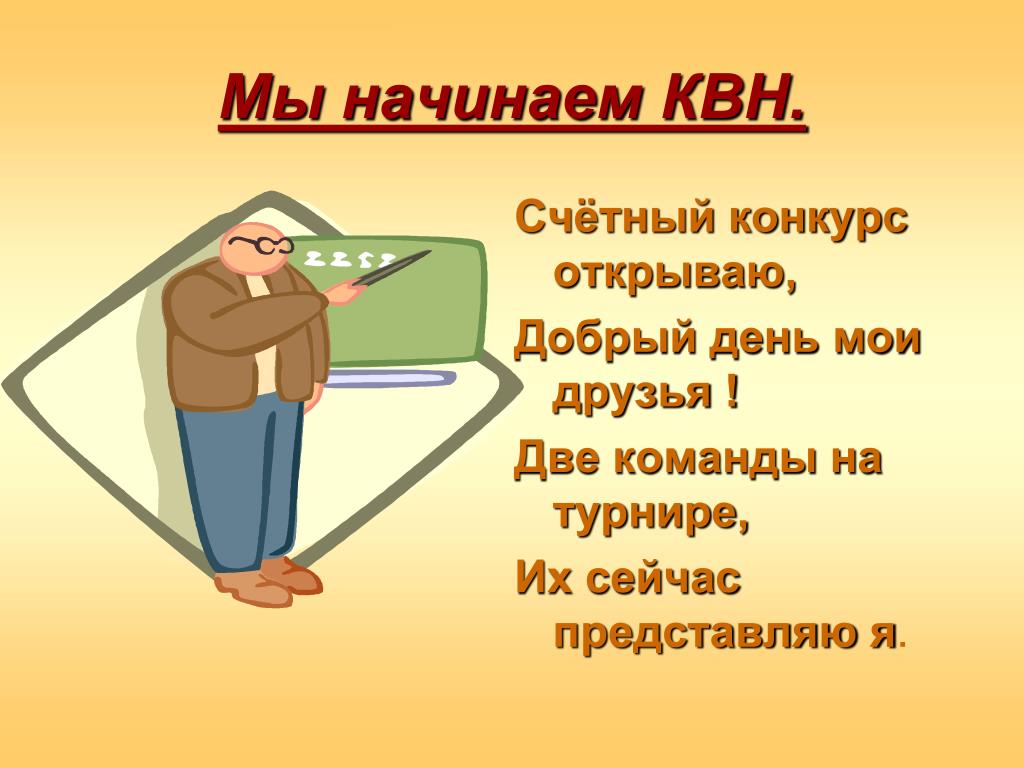 Песня квн текст. Начинаем КВН. Мы начинаем КВН. Мы начинаем КВН для чего. Мы начинаем КВН Мем.