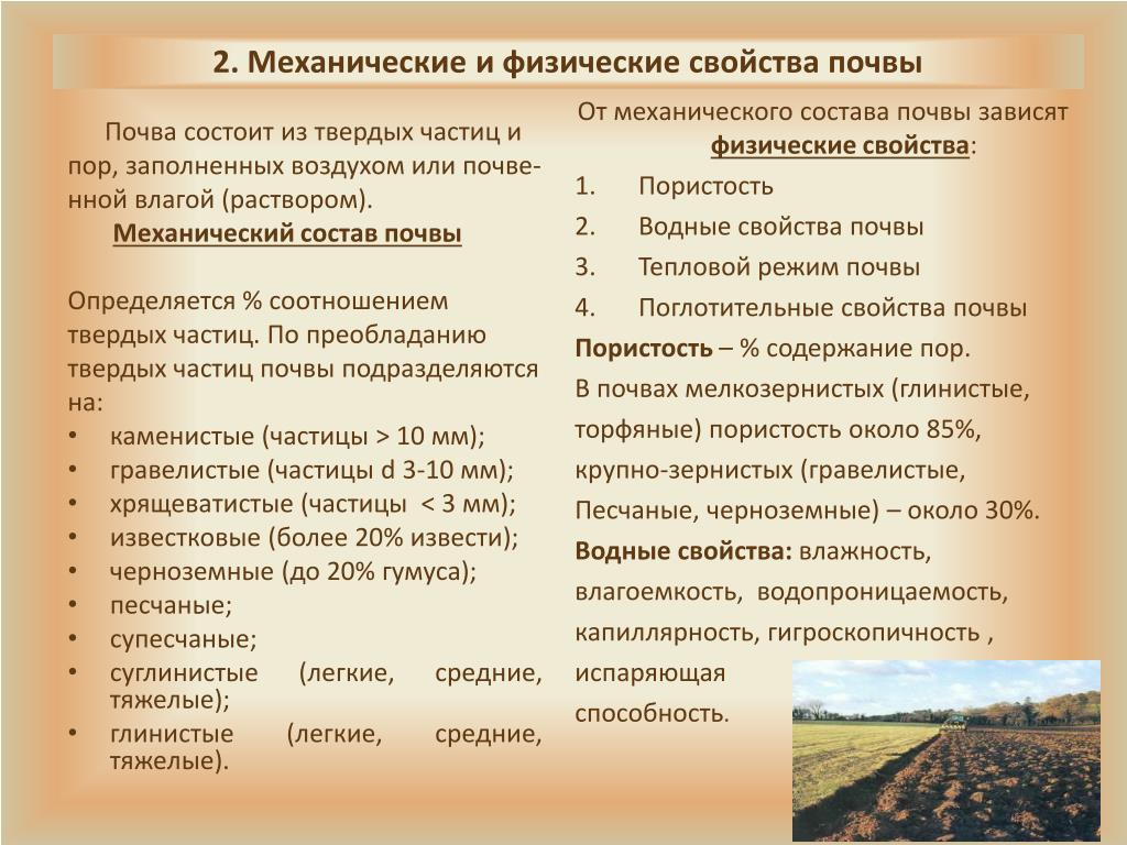 Какие природные свойства отличают одну физико. Перечислите основные физико-механические свойства почвы. Механические и физические свойства почвы. Характеристика физико-механических свойств почвы.. Физико-механические свойства почв показатели.