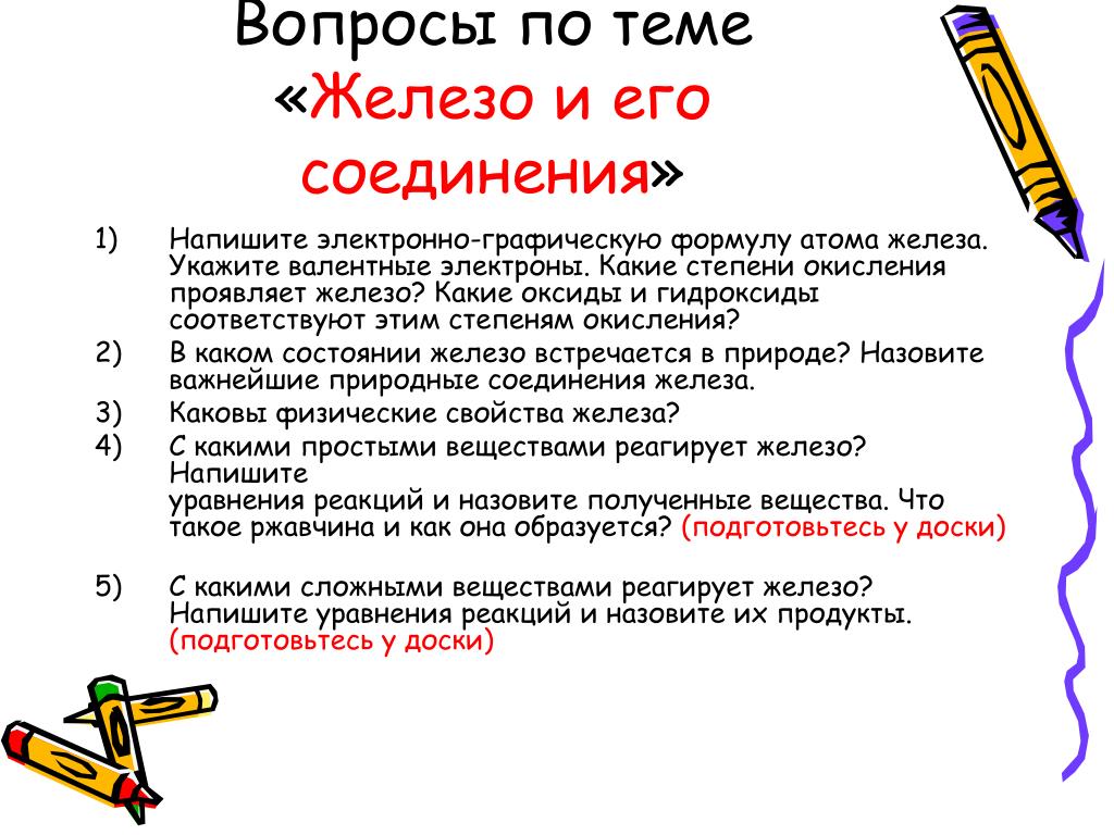 Тест по теме железо и его соединения. Вопросы по теме железо и его свойства. Железо и его соединения. Вопросы по теме железо с ответами. 10 Вопросов по теме железо и его свойства.