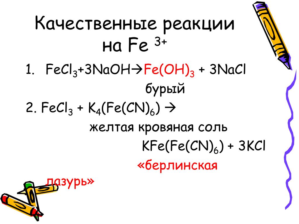 Fecl3 в fe oh 3 реакция. Fecl3 желтая кровяная соль. Жёлтая кровяная соль качественная реакция. Желтая кровяная соль + хлорид железа 3 уравнение реакции. Fe3 Fe CN 6 2 NAOH.