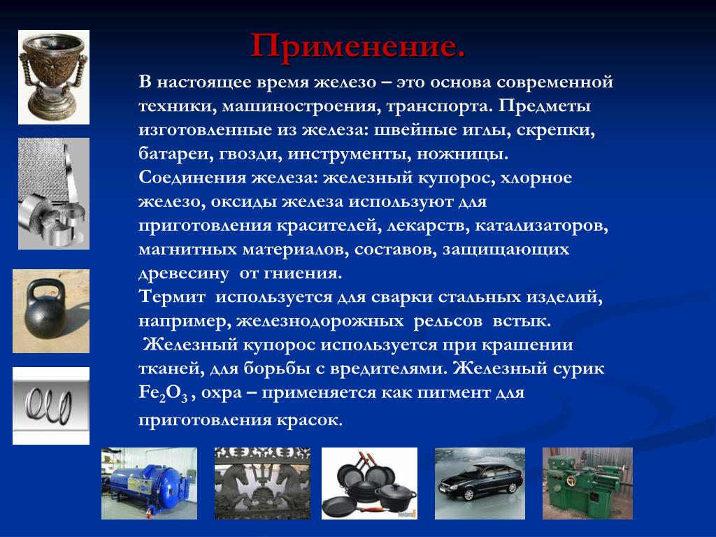 Почему в технике широко используют. Железо применяется. Где используют железо. Железо презентация. Сплавы железа в технике.