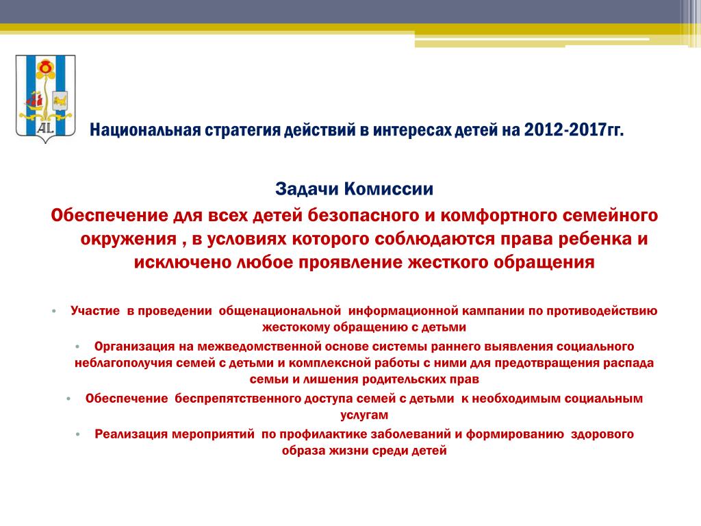 Стратегия действий. Стратегия действий 2017-2021. Национальная стратегия действий в интересах детей на 2017-2022 годы. Основные задачи национальной стратегии действий в интересах детей.