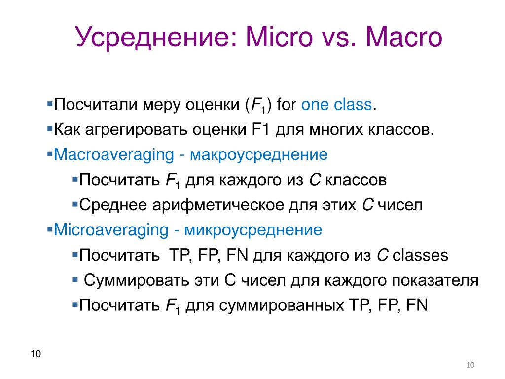 А также микро и. Микро усреднение. Микро и макро усреднение. Метрки Micro macro weighted усреднение. Метрики классификации.