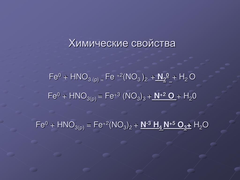 Feo hno3 fe no3 2 h2o. Fe hno3 разб. Fe+hno3 уравнение реакции. Fe hno3 конц. Fe hno3 разбавленная.