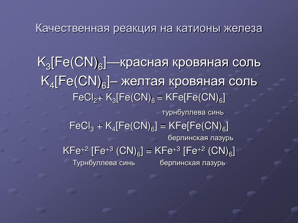Хлорид железа 2 получают реакцией. Fecl3 красная кровяная соль. Качественные реакции на катионы железа. Качественные реакции катионов железо. Качественная реакция на катион железа 2.
