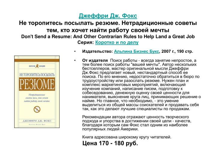 джеффри дж фокс не торопитесь посылать резюме