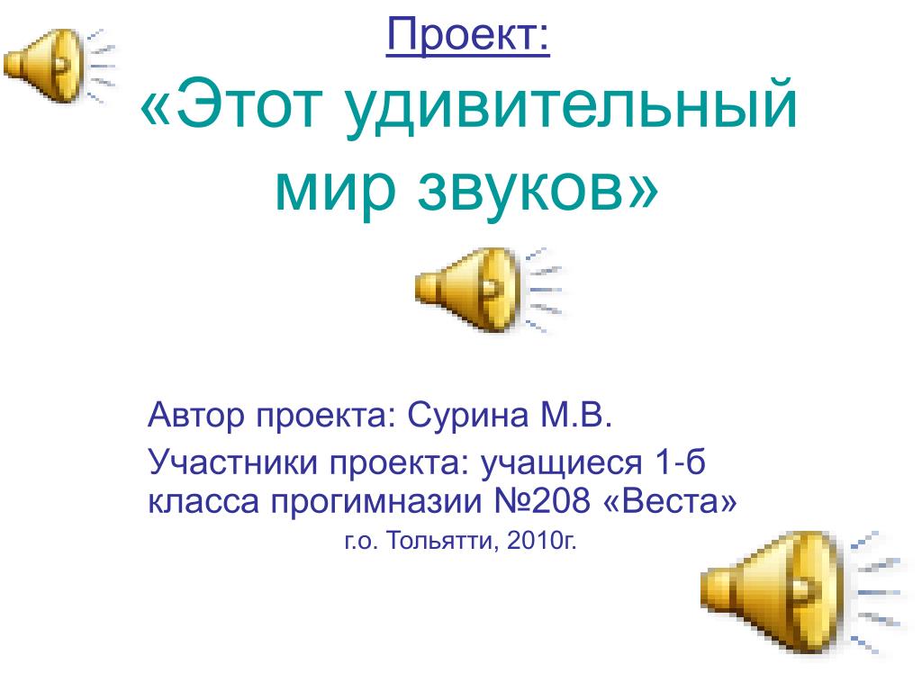 Презентация мир звуков. Проект удивительный мир звуков. Звук проект. Удивительный мир звуков презентация. Актуальность темы удивительный мир звука.