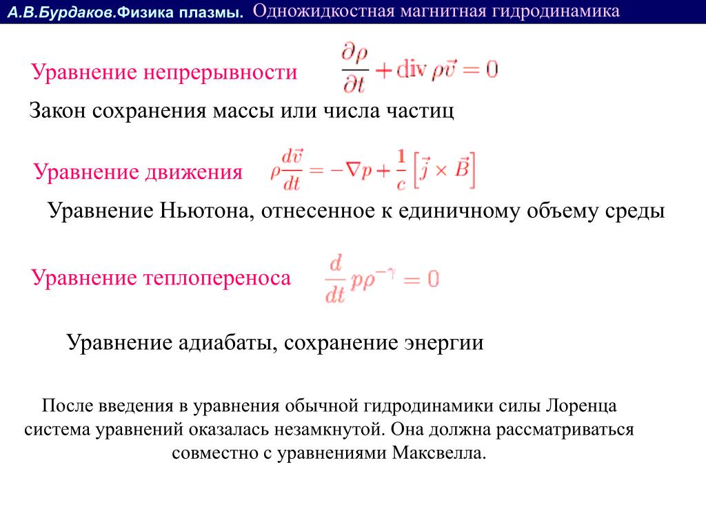 Уравнения сохранения. Уравнение непрерывности магнитная гидродинамика. Уравнение движения гидродинамика. Уравнение сохранения массы. Закон сохранения массы в гидродинамике.