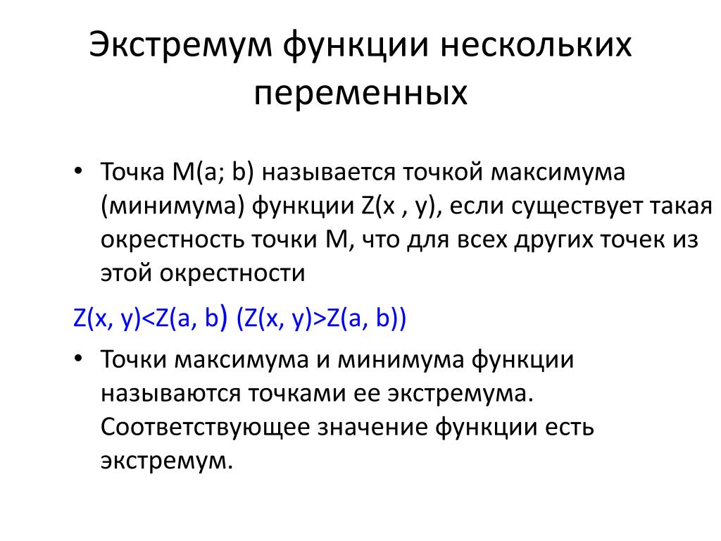 Экстремумы значений. Экстремумы функции 2х переменных. Точка максимума (минимума, экстремума) функции нескольких переменных. Экстремум функции 2 переменных. Локальный экстремум функции нескольких переменных.