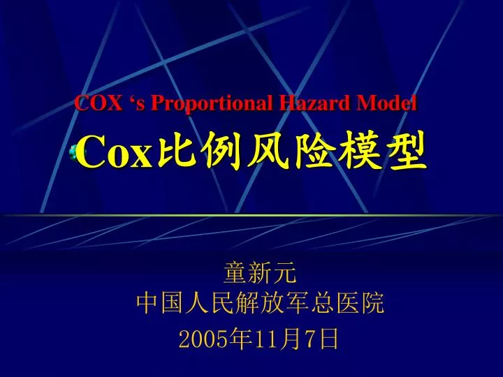 Ppt Cox S Proportional Hazard Model Cox 比例风险模型powerpoint