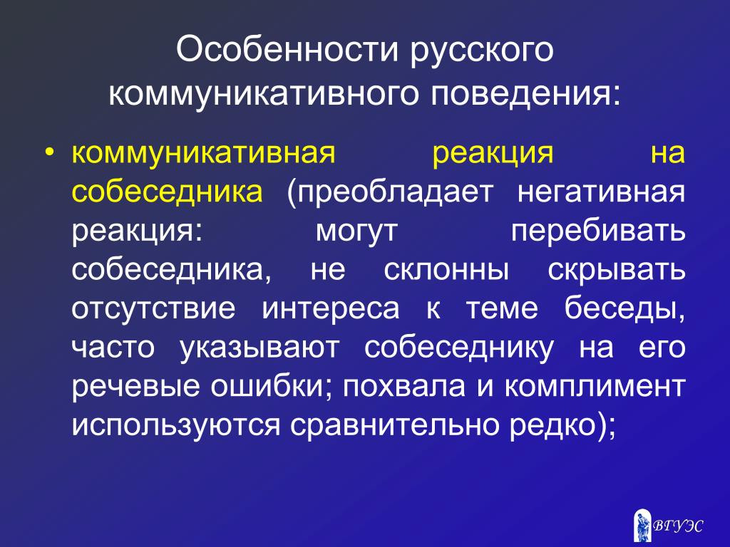 Общество особенности коммуникации. Особенности коммуникативного поведения. Характеристики коммуникативного поведения. Черты коммуникативного поведения русских. Основные особенности русского коммуникативного поведения..