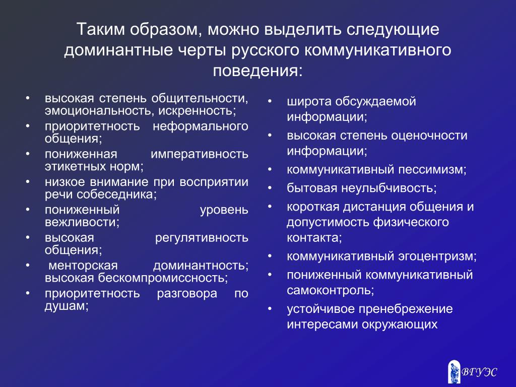 Черта общения и поведения. Черты коммуникативного поведения русских. Характеристики коммуникативного поведения. Доминантные черты русского коммуникативного поведения. Доминантные черты коммуникативного поведения.