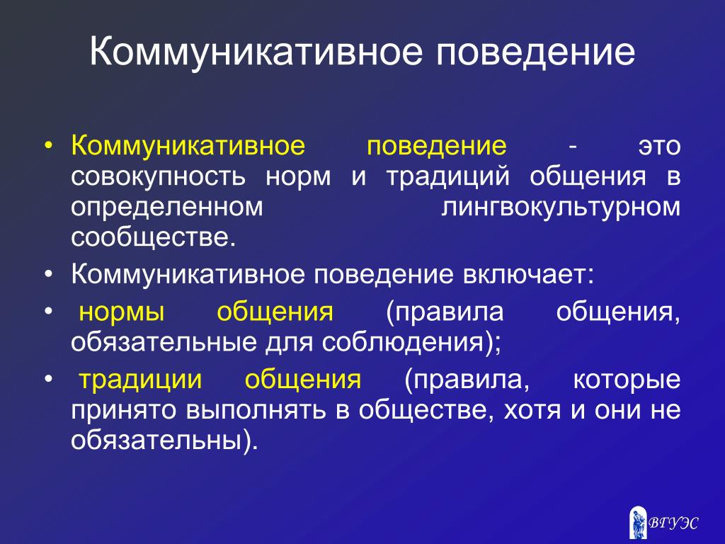 Общество особенности коммуникации. Коммуникативное поведение. Русское коммуникативное поведение. Особенности коммуникативного поведения. Характеристики коммуникативного поведения.