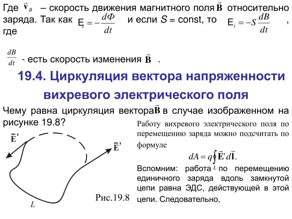 Скорость изменения заряда. Циркуляция вектора напряженности вихревого электрического поля. Циркуляция вектора напряженности электрического поля. Работа по перемещению заряда в магнитном поле. Циркуляция вектора напряженности.