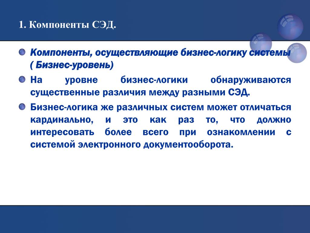 Логика СЭД. Система электронного документооборота "логика". Логика СЭД логотип. Компоненты, осуществляющие бизнес-логику системы.