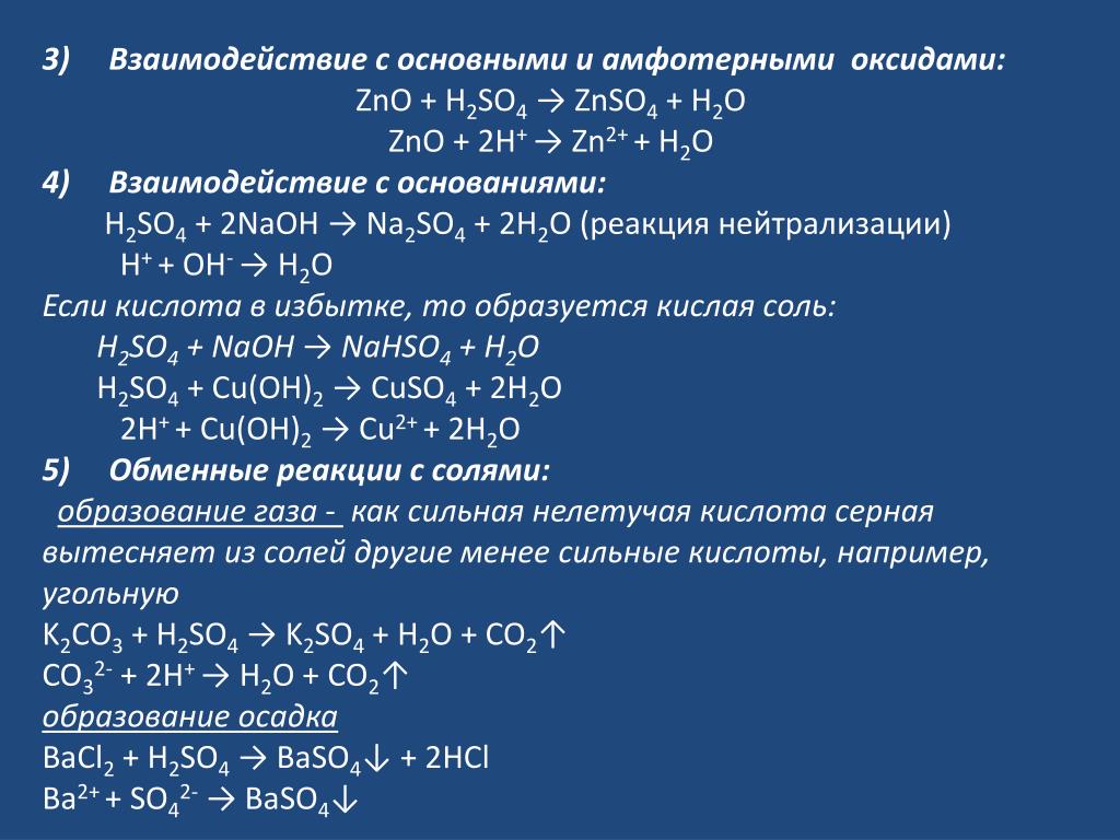 Zno c реакция. Оксид серы 6 взаимодействует с основаниями. So4 основный оксид. H2so4 с амфотерными и основными оксидами. Взаимодействие серной кислоты с оксидами металлов пример.