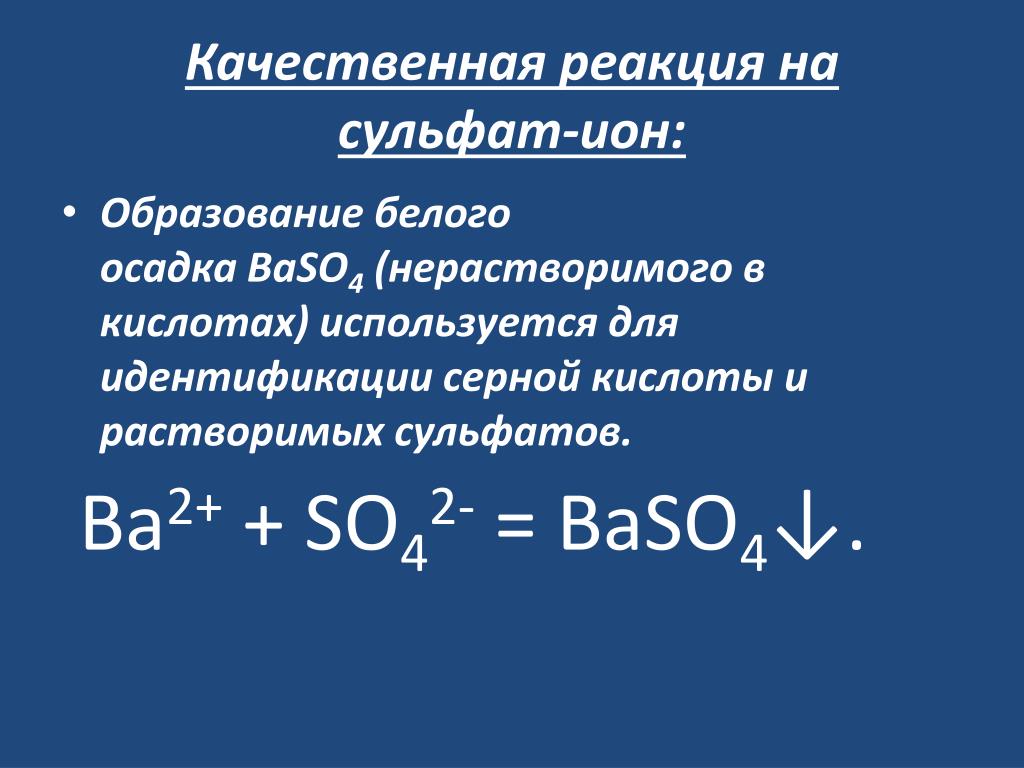 Сульфат бария и сера реакция. Реакция сульфат Иона so4.