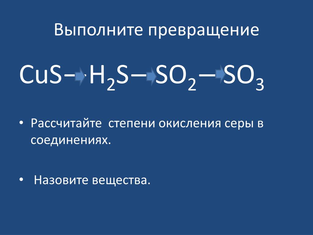 Степени окисления серы в соединениях s. H2s Cus. Cus степень окисления. Cus степень окисления серы. Cus=h2s реакция.