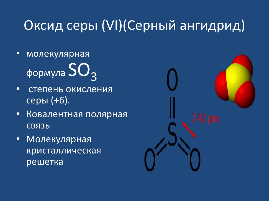 Состав формулы оксидов серы. Оксид серы (vi) - so3 (серный ангидрид). Оксид серы формула 6 формула. Серный ангидрид so2. Тип вещества оксид серы 6.