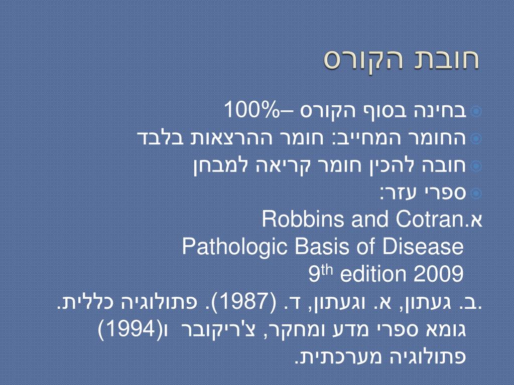 PPT - פתולוגיה – מד ע המחלות PowerPoint Presentation - ID:6048552