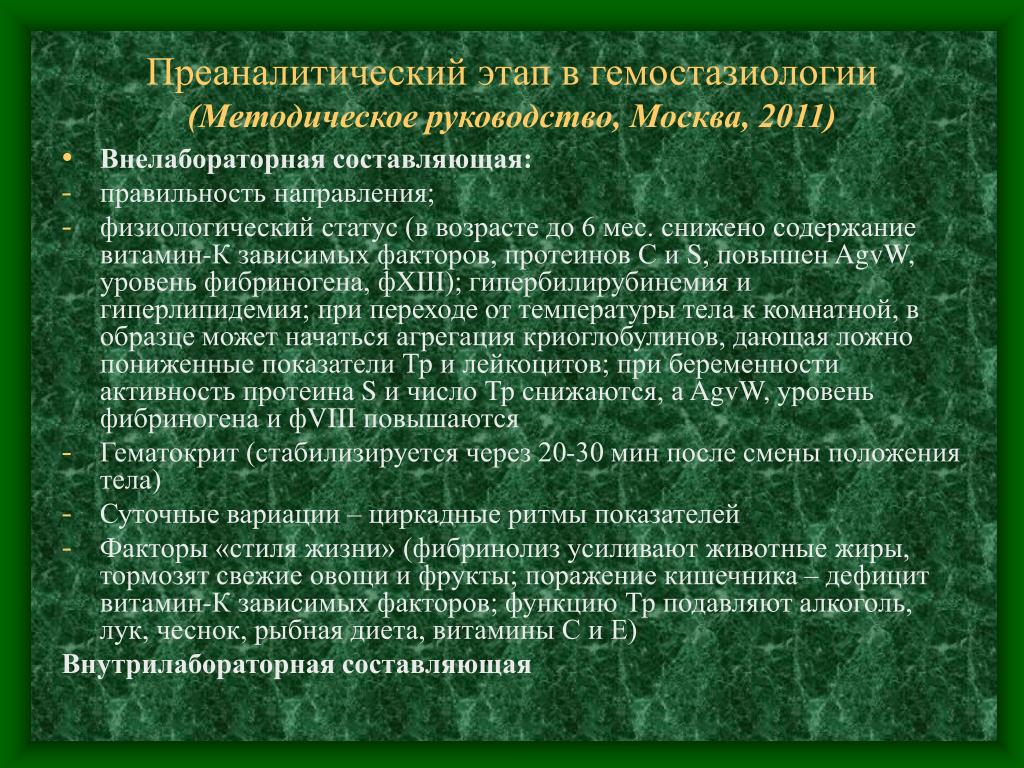 Гемостазиология. Преаналитический этап гемостаз. Преаналитический этап в гемостазиологии. Преаналитический этап исследования системы гемостаз. Преаналитические особенности.