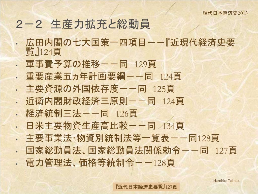 PPT - 現代日本経済史講義 第13回 第2章 戦時経済下の日本