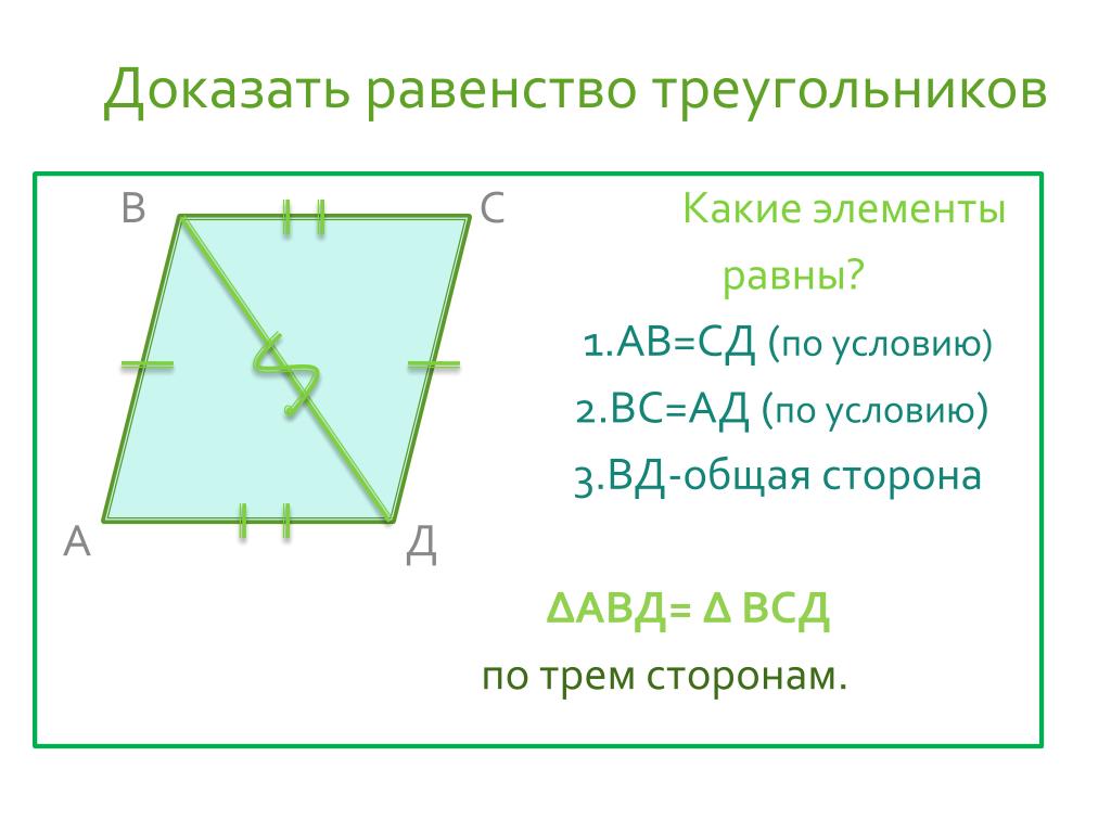 1 докажите равенство треугольников. Как доказать равенство треугольников. Доказать равенство треугольников 7 класс. Как доказать равенство треугольников с общей стороной. Как доказать равенство.