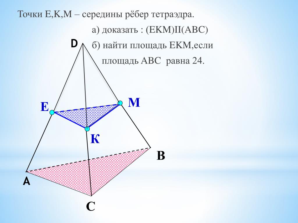 Вершины треугольника лежат на трех параллельных. Точка не лежит в плоскости треугольника. Точка м не лежит в плоскости треугольника. Точка лежит в плоскости. Треугольники в параллельных плоскостях.