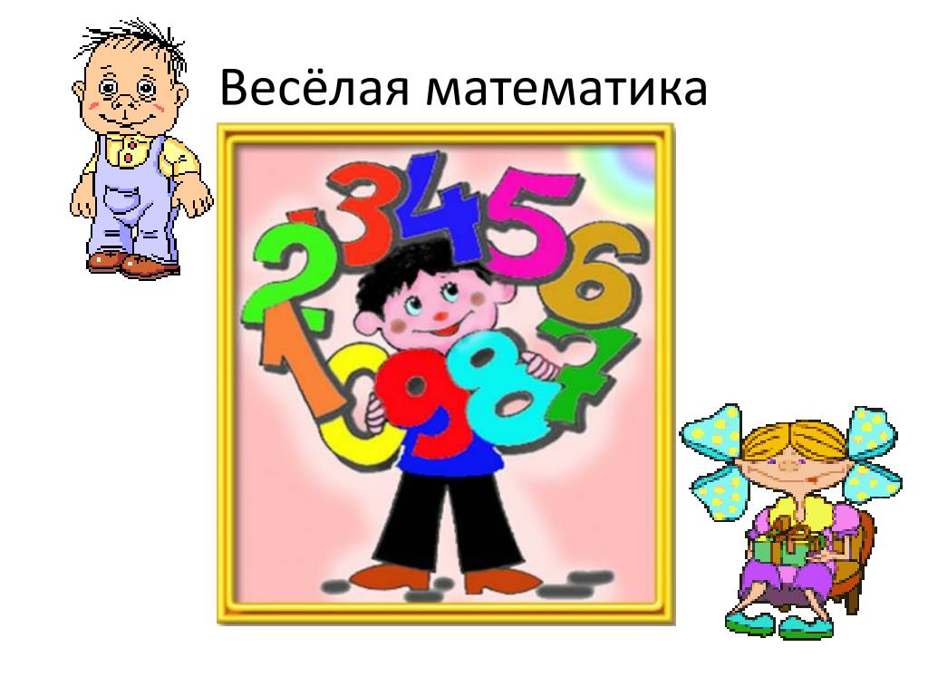 Математические Картинки Для Оформления В Детском Саду