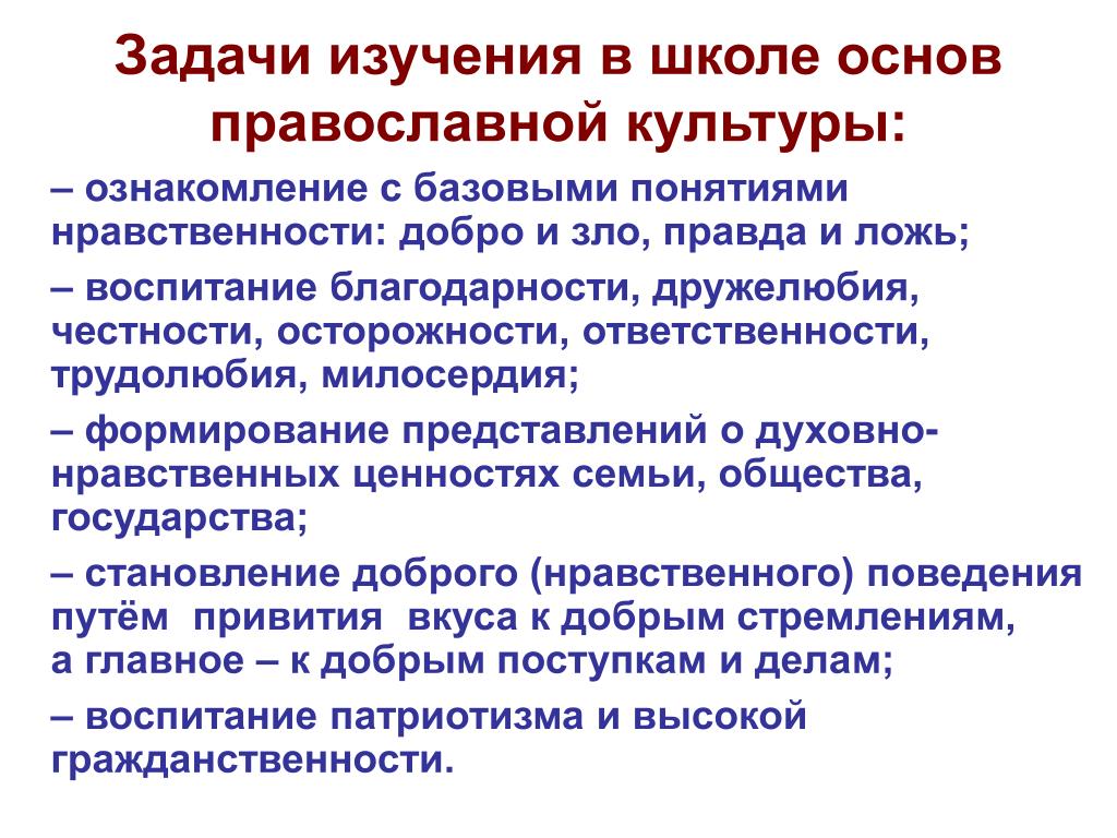 Задачи изучения предмета. Цель изучения в школе основ православной культуры. Цели и задачи предмета основы православной культуры. Основы православной культуры задачи. Цели и задачи основы православной культуры.